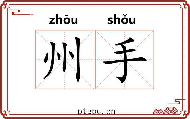 州手