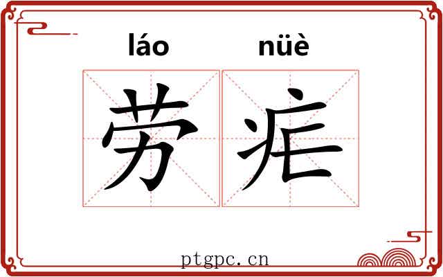 劳疟 劳疟