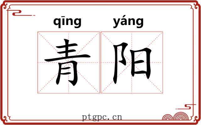 青阳 青阳