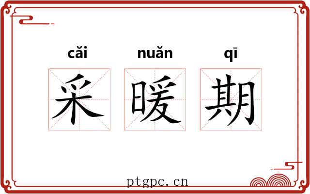采暖期 采暖期