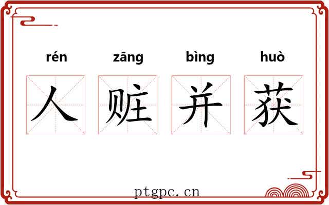 人赃并获 人赃并获