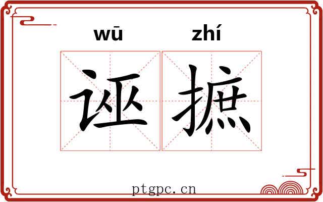 诬摭
