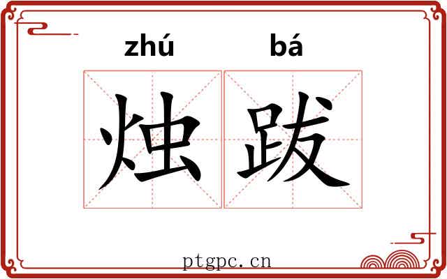 烛跋