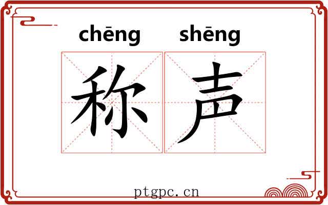 称声 称声