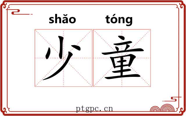 少童 少童