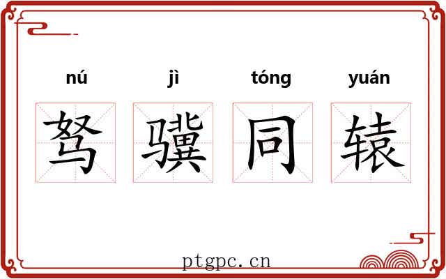 驽骥同辕 驽骥同辕
