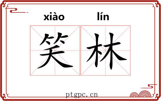 笑林 笑林