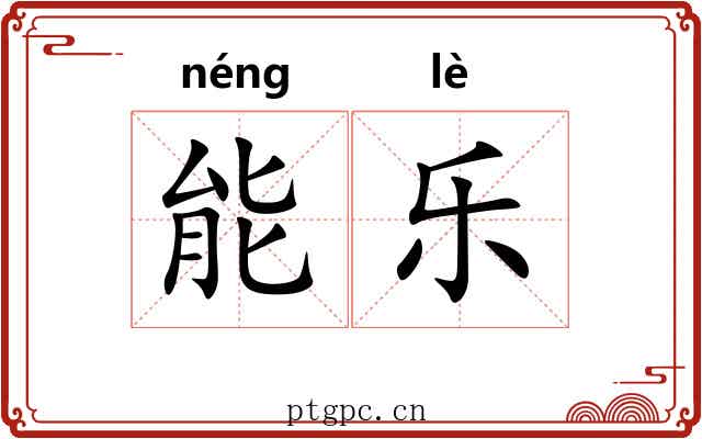 能乐 能乐
