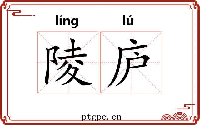 陵庐