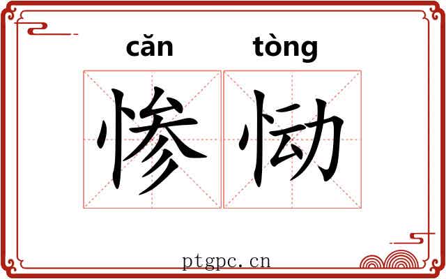 惨恸