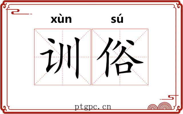 训俗