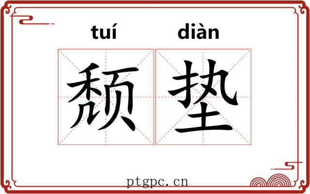 颓垫