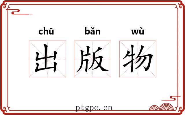 出版物 出版物
