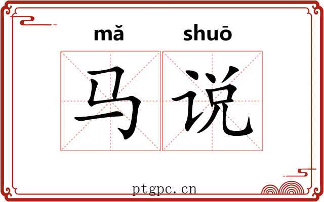 马说
