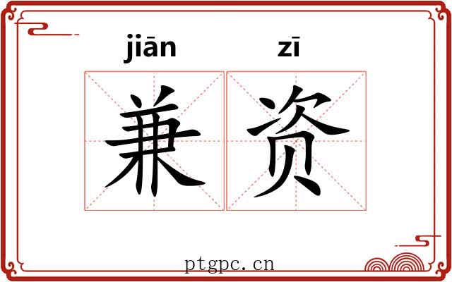兼资
