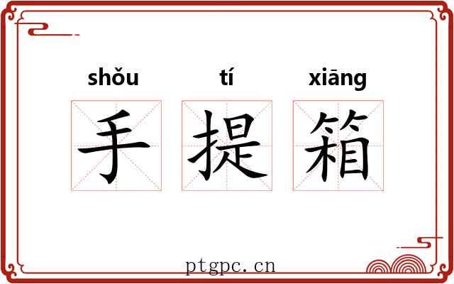 手提箱