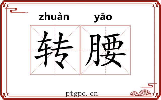 转腰