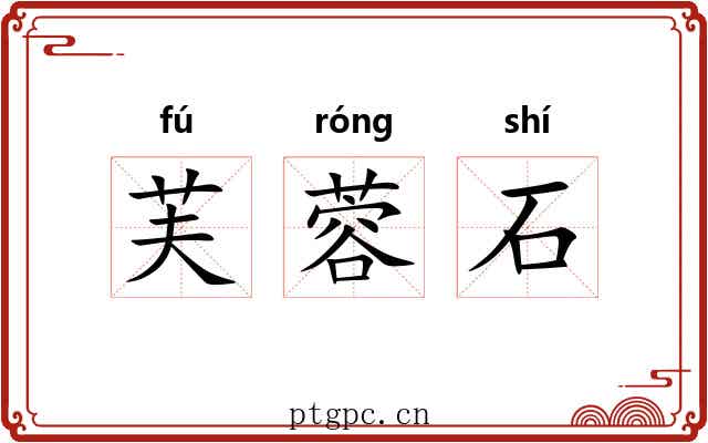 芙蓉石 芙蓉石
