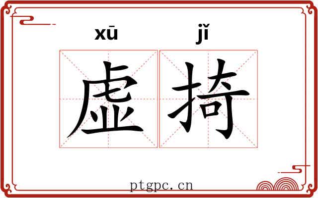 虚掎 虚掎