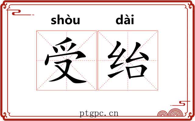 受绐