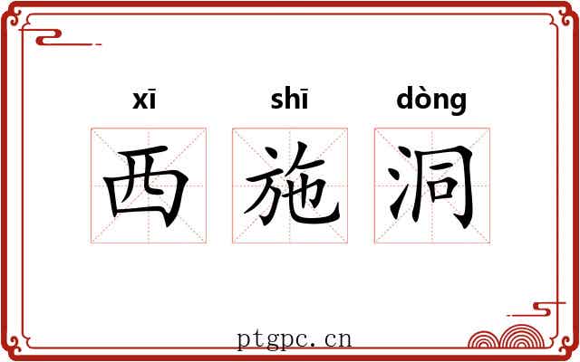 西施洞 西施洞