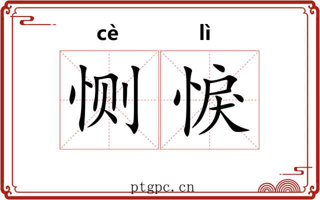 恻悷