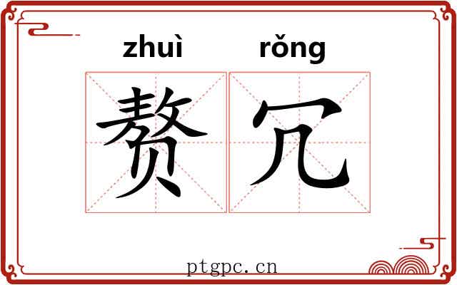 赘冗