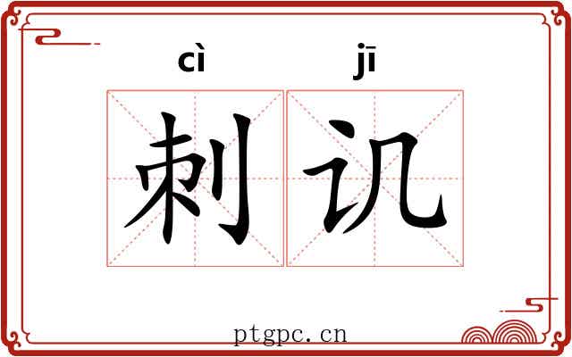 刺讥