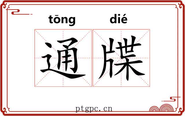 通牒