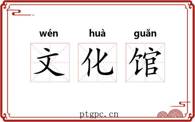 文化馆 文化馆
