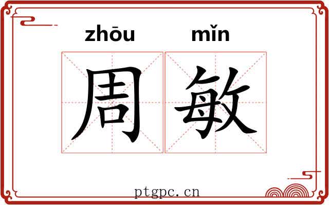 周敏
