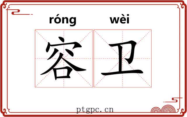 容卫 容卫