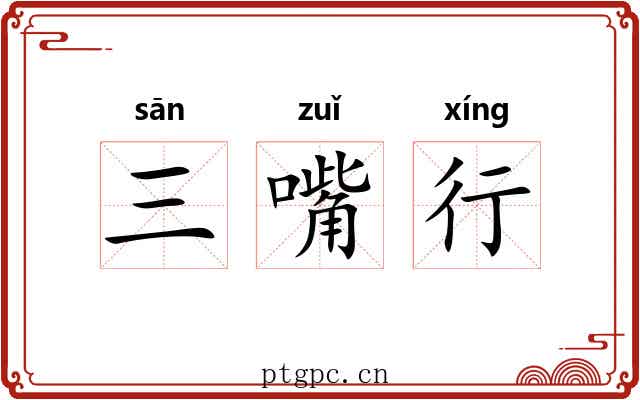 三嘴行 三嘴行