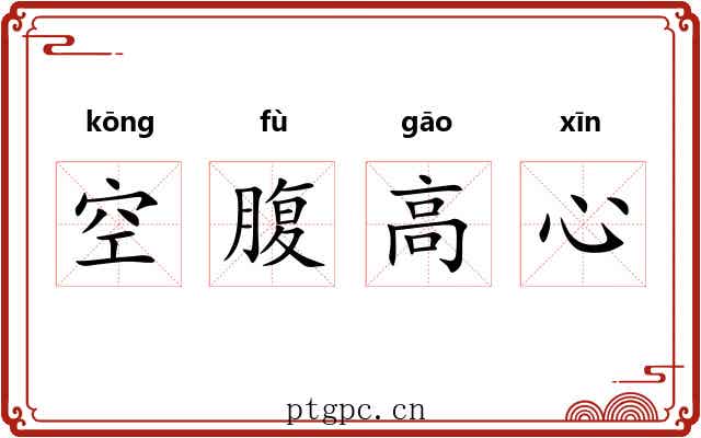 空腹高心 空腹高心