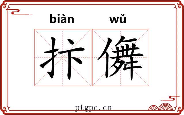 抃儛