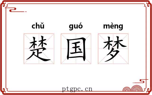 楚国梦 楚国梦