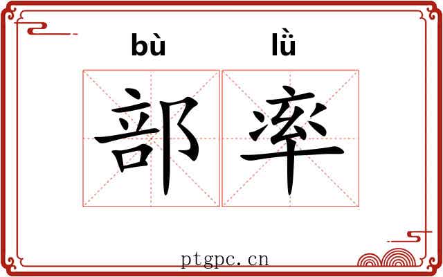 部率 部率