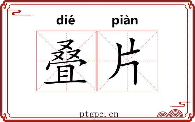 叠片 叠片