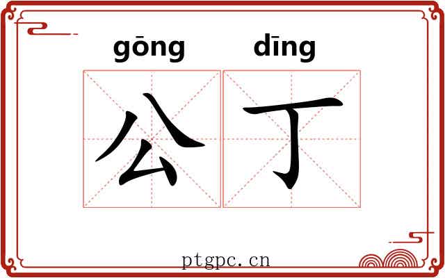 公丁