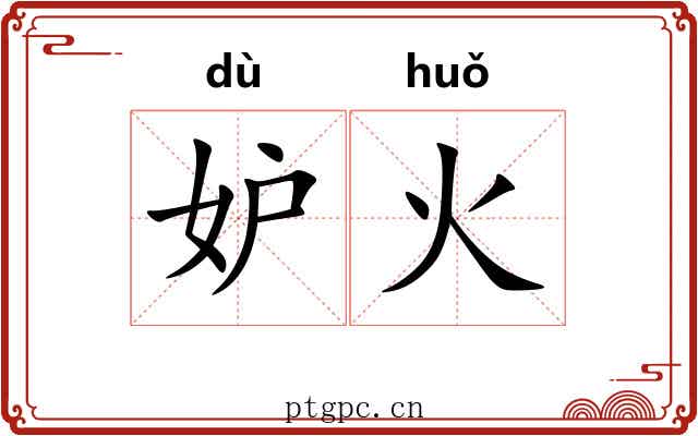 妒火