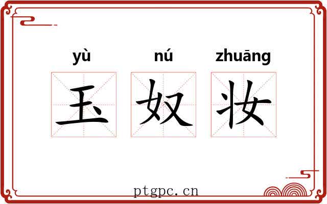 玉奴妆 玉奴妆