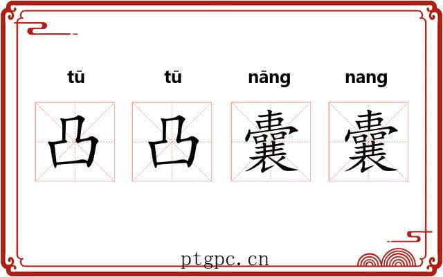 凸凸囊囊