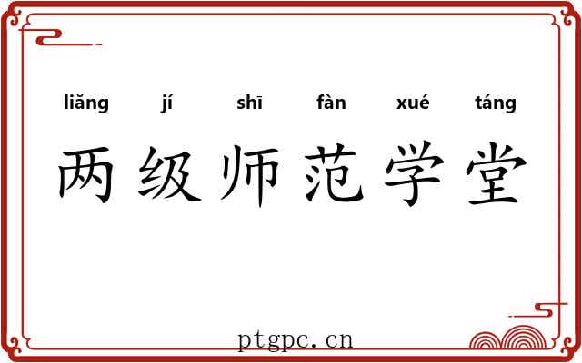 两级师范学堂 两级师范学堂
