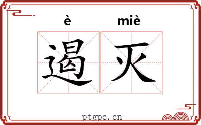 遏灭