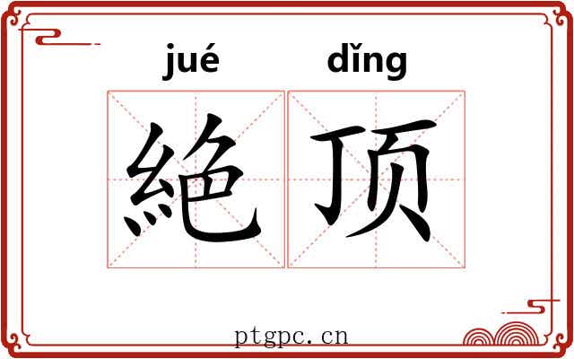 絶顶 絶顶