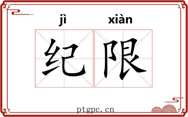 纪限 纪限
