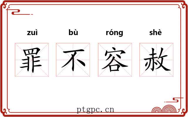 罪不容赦 罪不容赦