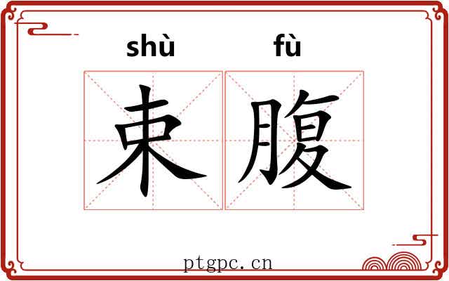 束腹 束腹