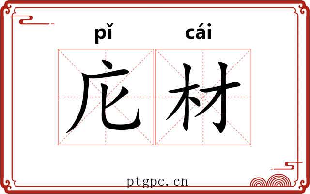 庀材