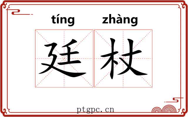 廷杖